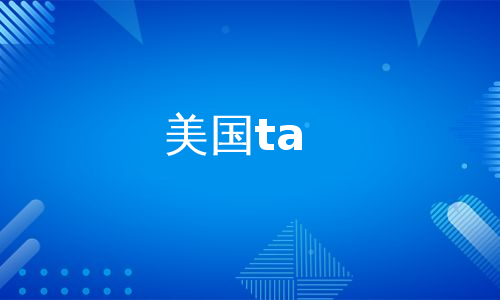 美国ta