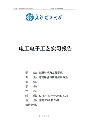 电工电子工艺实习报告