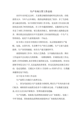 生产车间主管工作总结
