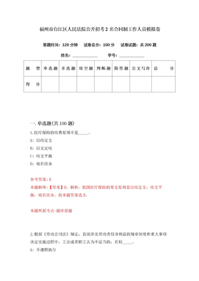 福州市台江区人民法院公开招考2名合同制工作人员模拟卷（第32期）