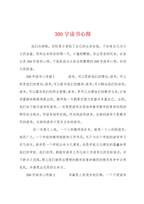 300字读书心得