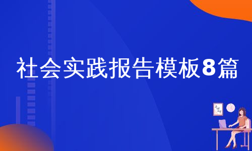 社会实践报告模板8篇