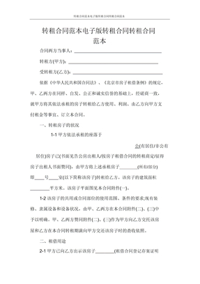 转租合同范本电子版转租合同转租合同范本
