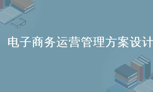 电子商务运营管理方案设计