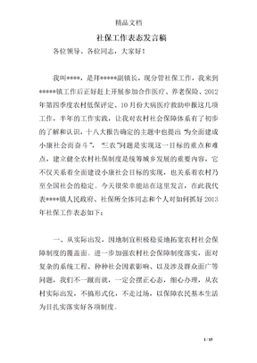 社保工作表态发言稿