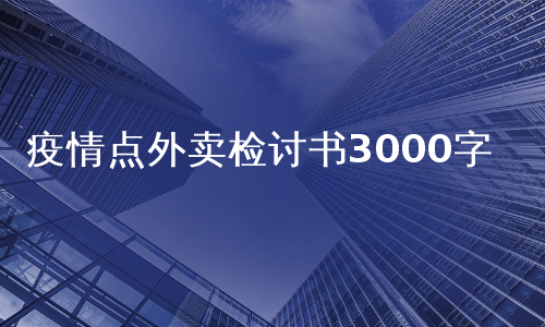 疫情点外卖检讨书3000字