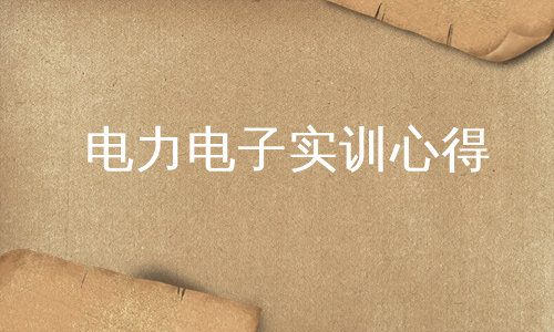 电力电子实训心得