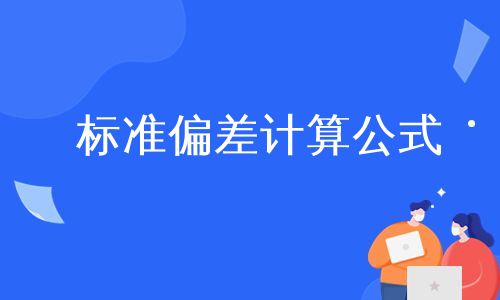 标准偏差计算公式