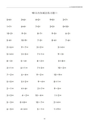 10以内加减法练习题-直接打印