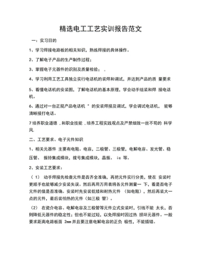 精选电工工艺实训报告范文