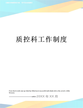 最新质控科工作制度