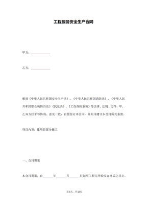 工程服务安全生产合同