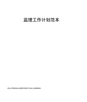 监理工作计划范本
