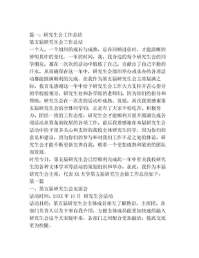 研究生会,工作总结