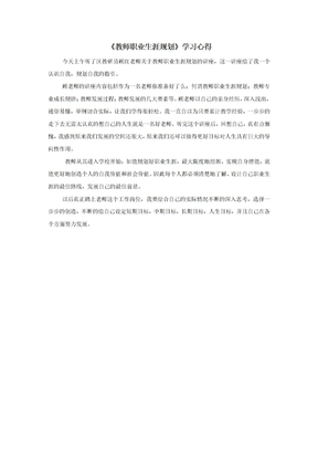 《教师职业生涯规划》学习心得