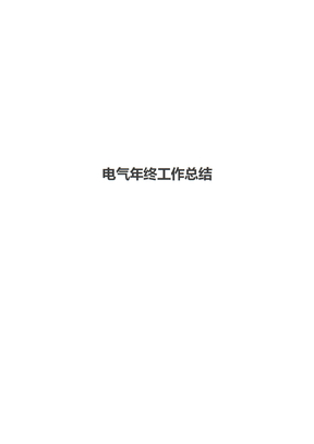 电气年终工作总结