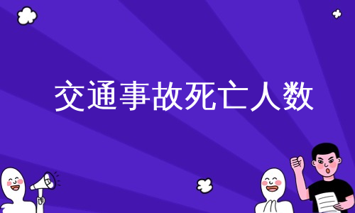 交通事故死亡人数