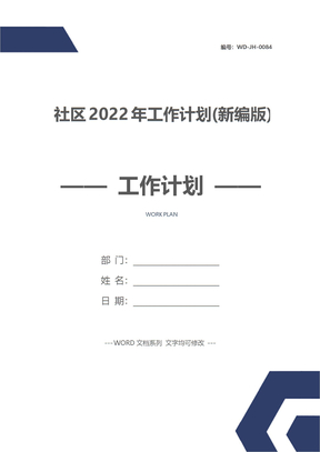 社区2022年工作计划(新编版)