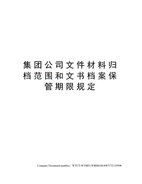 集团公司文件材料归档范围和文书档案保管期限规定