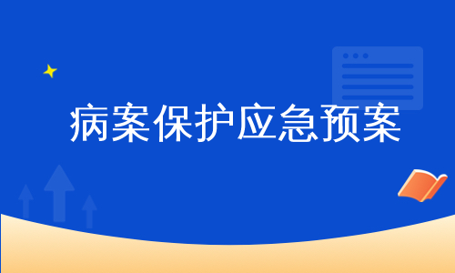 病案保护应急预案