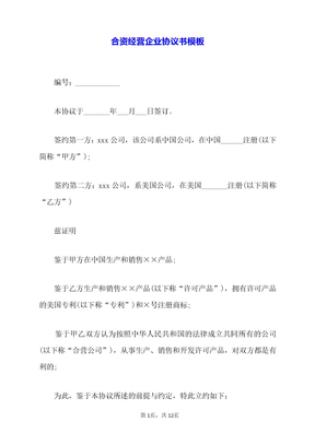 合资经营企业协议书模板