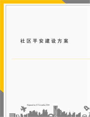 社区平安建设方案