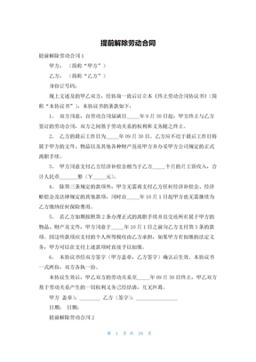 提前解除劳动合同