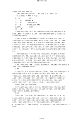 畜牧兽医实习周记