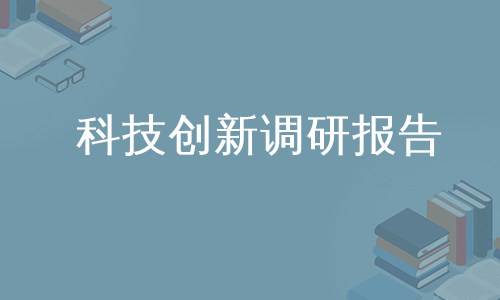 科技创新调研报告