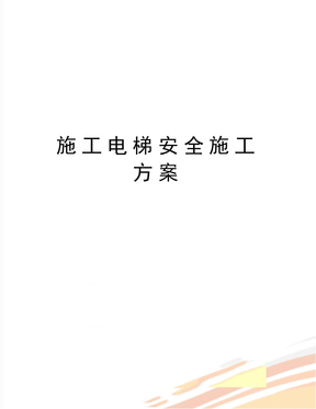 最新施工电梯安全施工方案