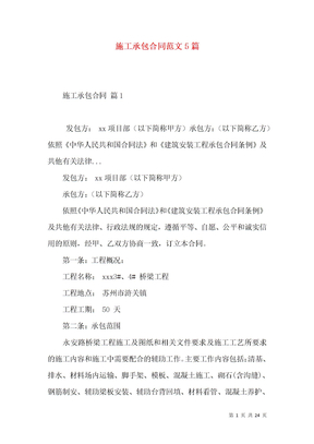 施工承包合同范文5篇