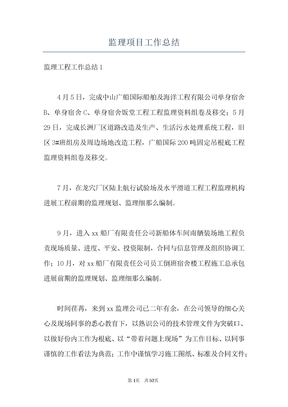 监理项目工作总结