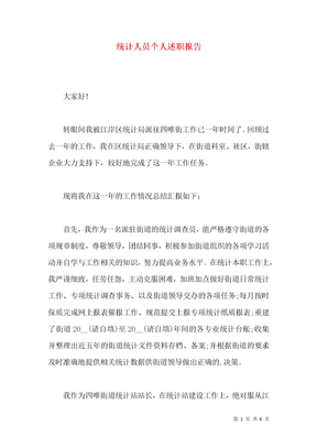 统计人员个人述职报告