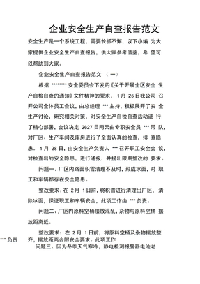企业安全生产自查报告范文
