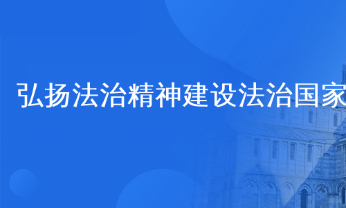 弘扬法治精神建设法治国家