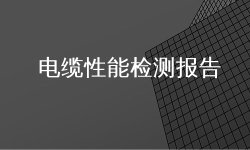 电缆性能检测报告