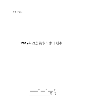 2019年酒店销售工作计划书