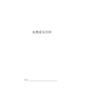 礼品采购合同
