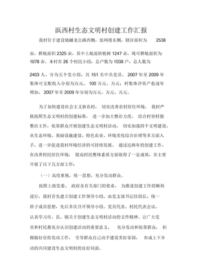 年生态文明村创建工作总结