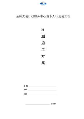 监测施工方案