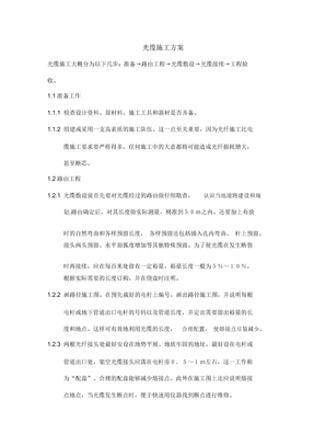 光缆施工方案