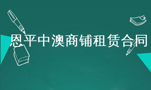 恩平中澳商铺租赁合同