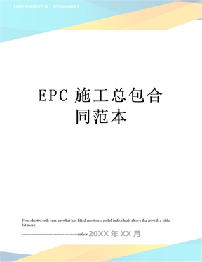 EPC施工总包合同范本