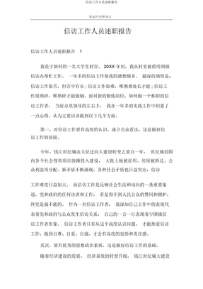信访工作人员述职报告