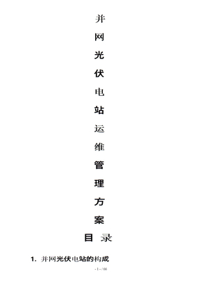 光伏电站运维方案