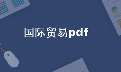 国际贸易pdf