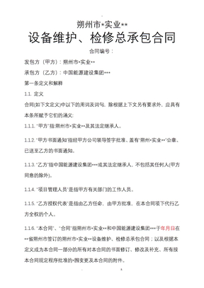 某电厂设备维护合同