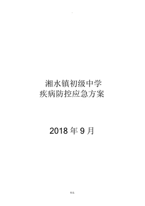 疾病防控应急预案