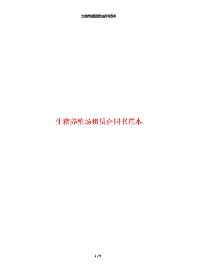 生猪养殖场租赁合同书范本