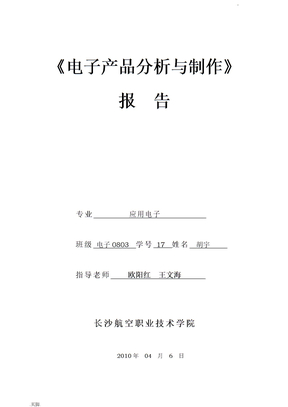 电子产品分析与制作报告范本